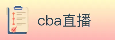 cba直播 logo
